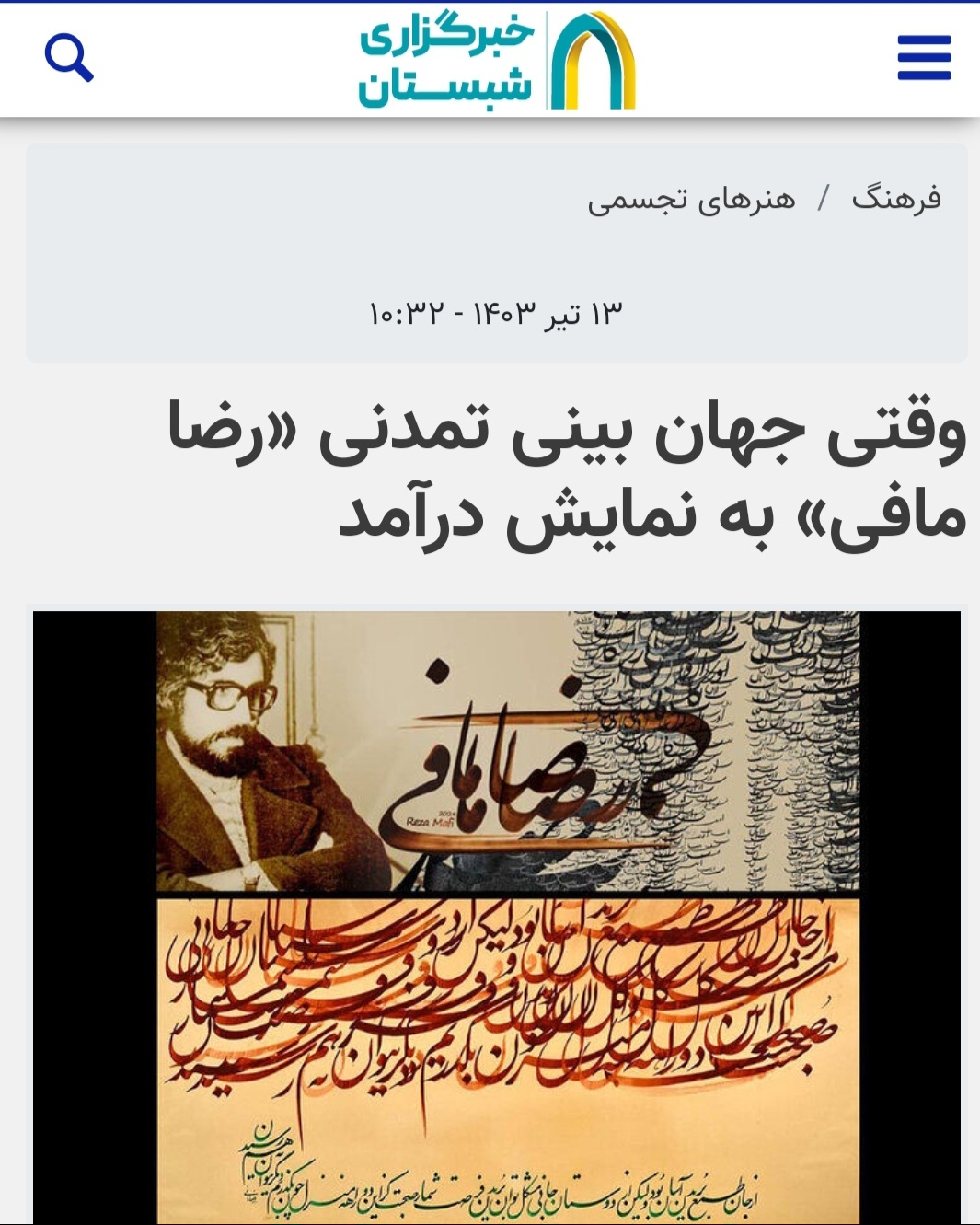 وقتی جهان بینی تمدنی «رضا مافی» به نمایش درآمد